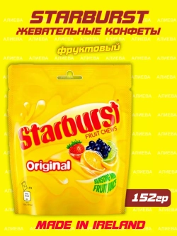 Жевательные конфеты Starburst / Старбарст фруктовый 152 гр