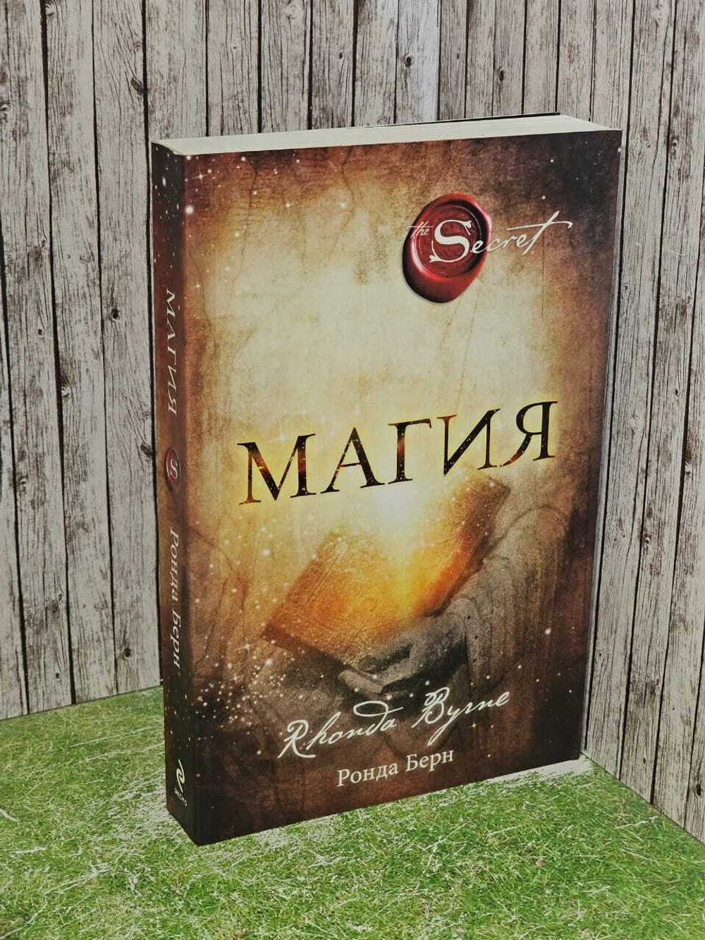 Магия. Берн Ронда