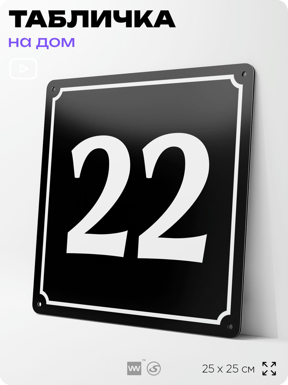 Адресная табличка с номером дома 22, на фасад и забор, черная, 25х25 см, Айдентика Технолоджи