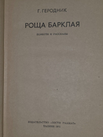 Геродник Геннадий. Роща Барклая
