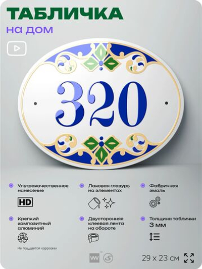 Адресная табличка с номером дома 320, на фасад и забор, на дверь, овальная в средиземноморском стиле, 29х23 см, Айдентика Технолоджи