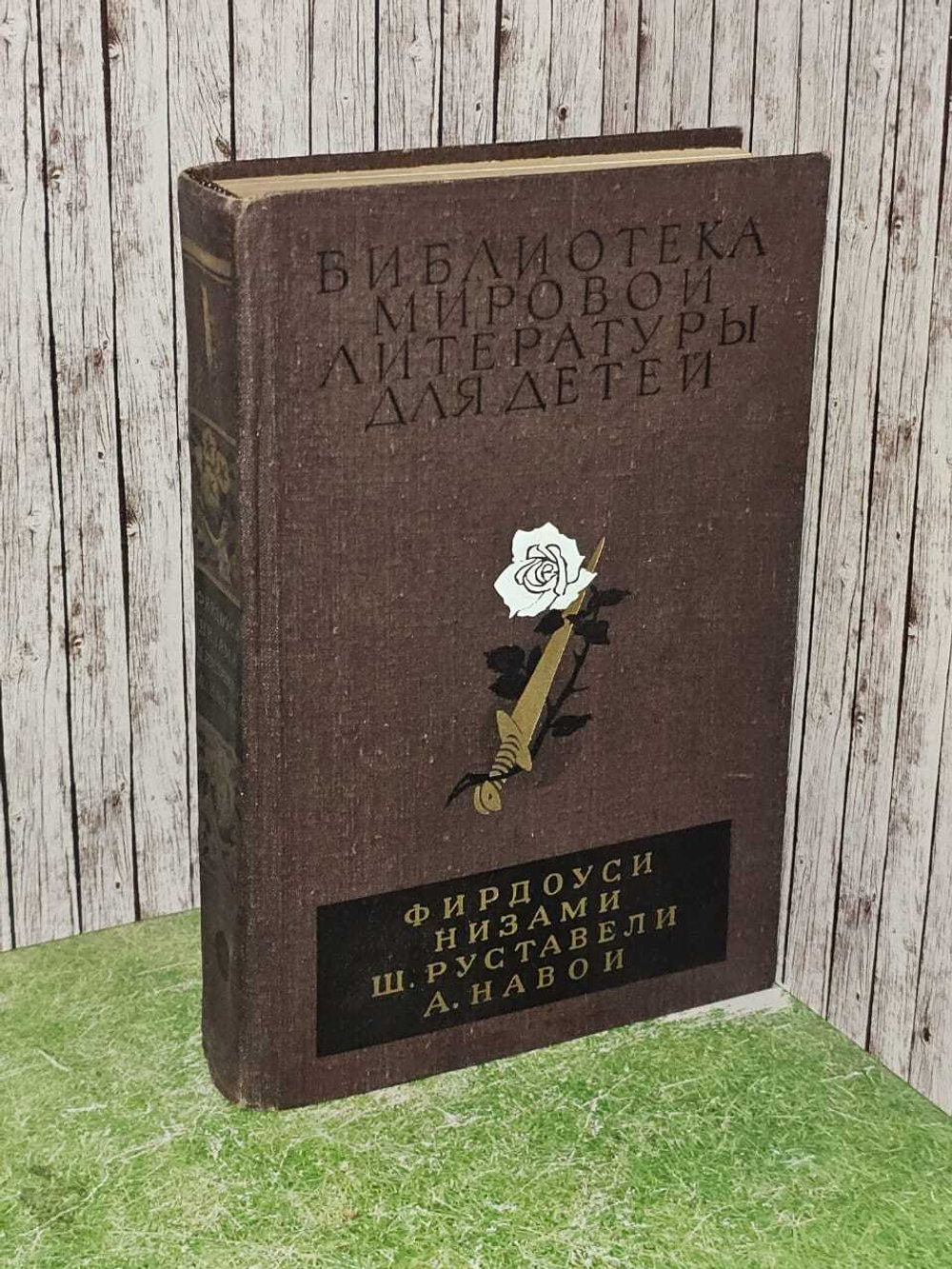 Шах-наме. Лейли и Меджнун. Витязь в тигровой шкуре. Фархад и Ширин. Руставели Шота, Навои Алишер