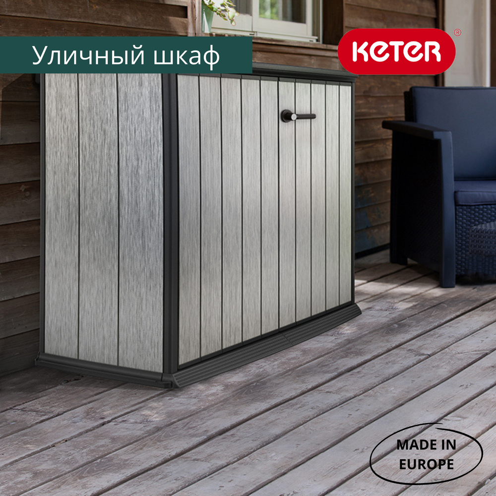 Уличный шкаф пластиковый Keter Patio Store 1000 л