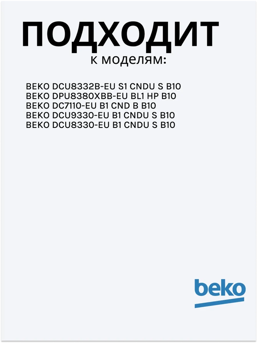 Фильтр сетчатый для сушильной машины 2972300100 Beko