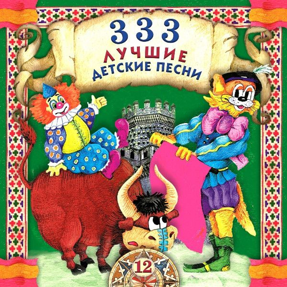 Various — 333 Лучшие Детские Песни (CD)