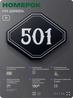 Номерок на дверь квартиры 501, для кабинета, офиса, шильдик 9 х 7 см, черный, Айдентика Технолоджи