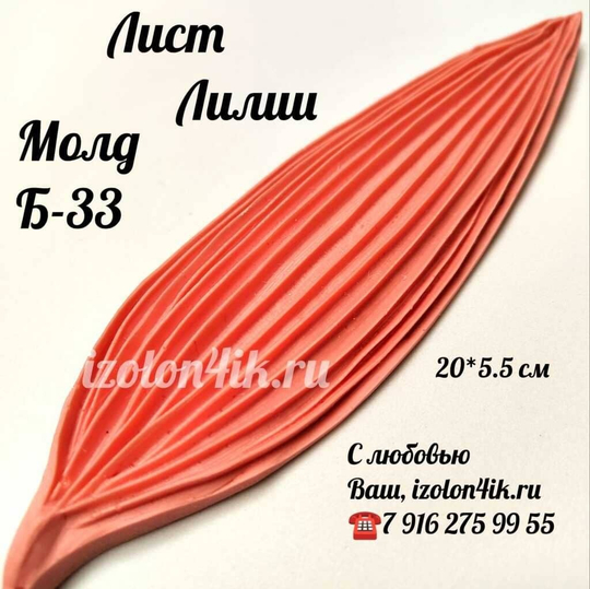 Молд Б-33 Лист Лилии  (20*5,5 см.)
