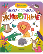 Книжка с окошками "Животные" для первого знакомства
