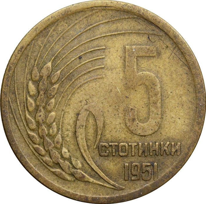 5 стотинок 1951 Болгария