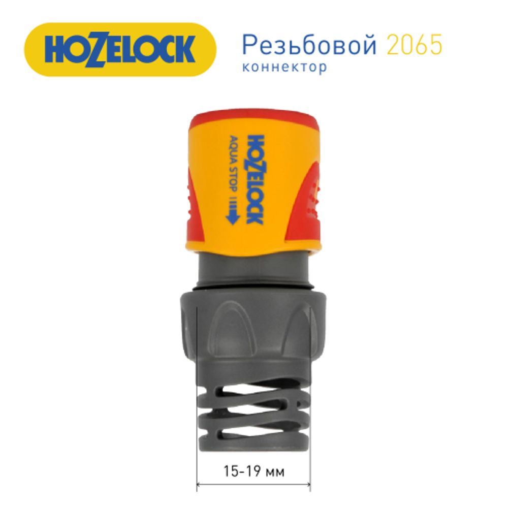 Коннектор HoZelock 2065 aquastop Plus 15 мм + 19 мм | HoZelock