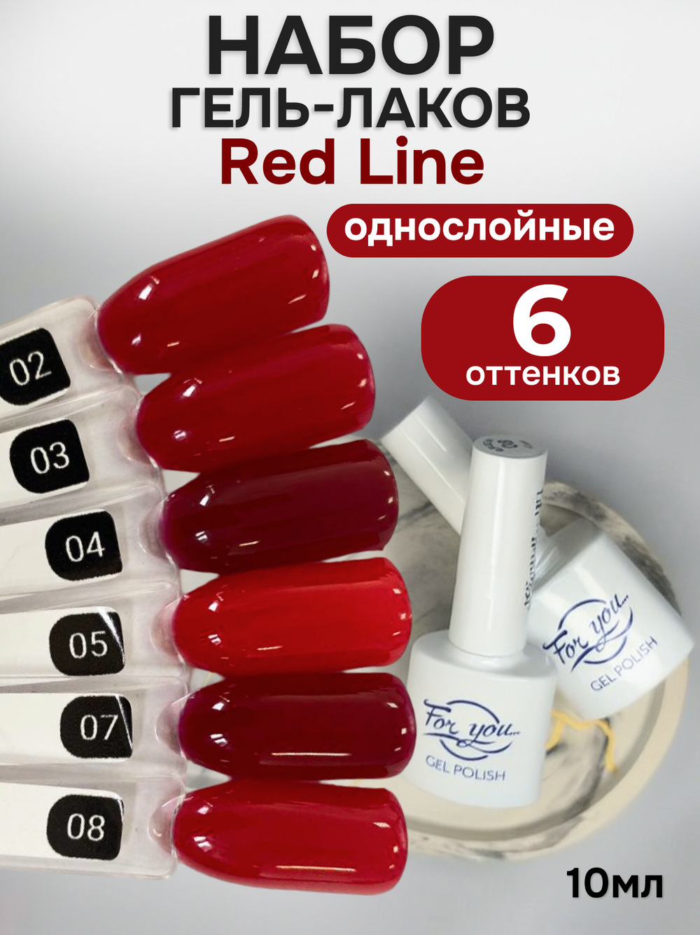 FOR YOU Гель-лак для ногтей красный набор 6 шт Red Line