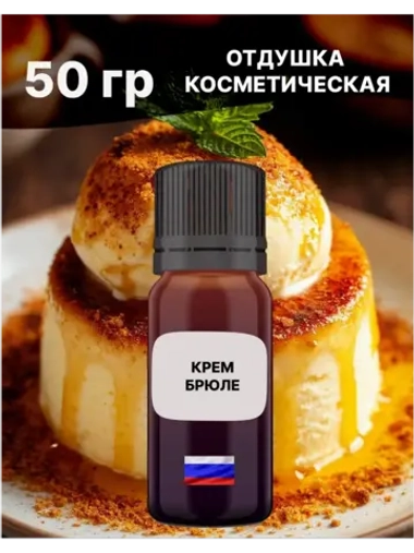 Отдушка Крем брюле 50 гр