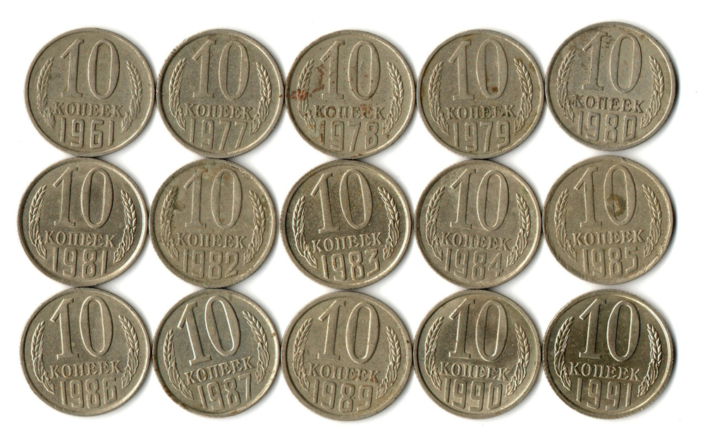Набор 10 копеек СССР (15 монет) 1961, 77-87, 89-91Л. VF-XF