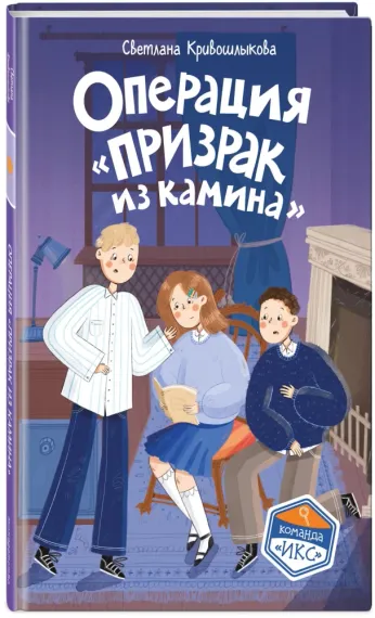 Операция «Призрак из камина»