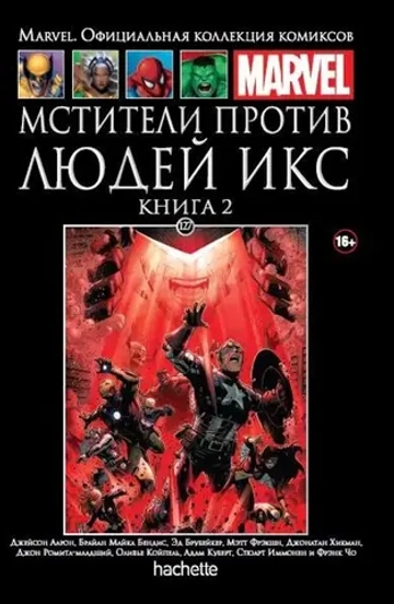Чёрная серия Hachette (Ашет). №127. Мстители против Людей Икс. Книга вторая