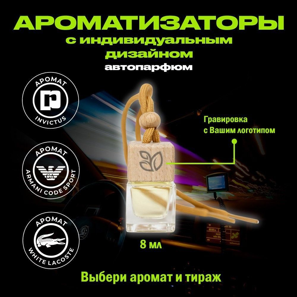 Ароматизатор в автомобиль подвесной, стеклянный, с вашим логотипом