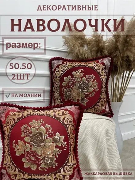 Декоративная наволочка 50х50 2 шт для подушки с декором