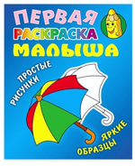 Первая раскраска малыша А5. Зонтик. Простые рисунки, яркие образцы (Букмастер)