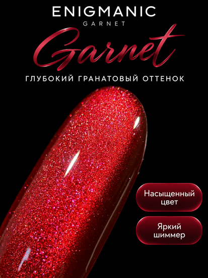 Гель-лак с эффектом кошачий глаз ENIGMANIC GARNET 10 мл.
