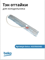 ТЭН оттайки для холодильника Beko Blomberg Hansa 4557900185 (4557900285)