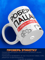 Кружка ТМ Ларец, Роберт пацан. Кто его знает - тот в курсе, 330мл, 1шт
