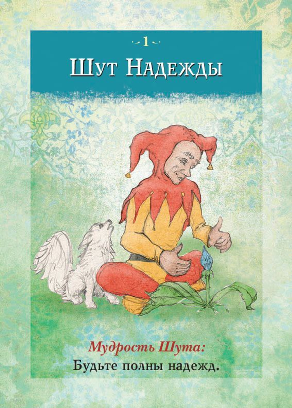 Оракул "Мудрость Шута"