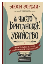 Чисто британское убийство