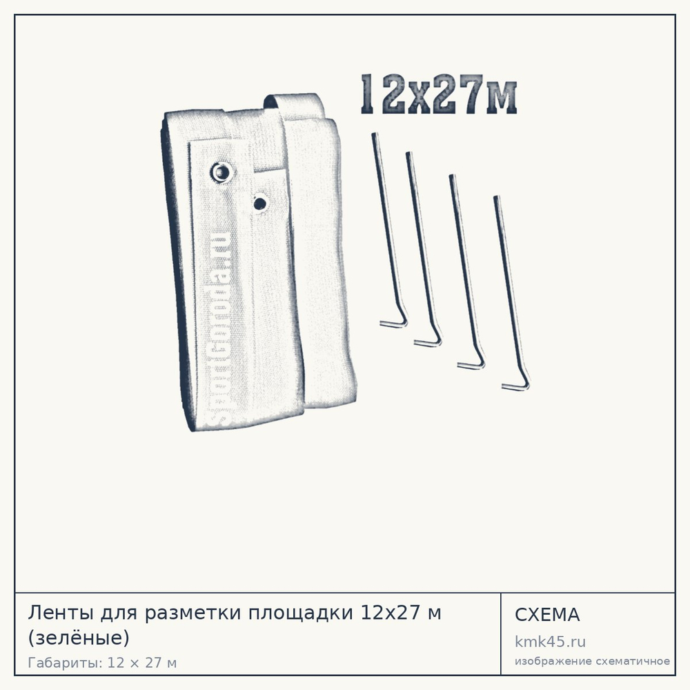 Ленты для разметки площадки 12х27 м (зелёные) — от 3 800 ₽