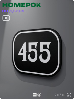 Номерок на дверь квартиры 455, для кабинета, офиса, шильдик 9 х 7 см, черный, Айдентика Технолоджи
