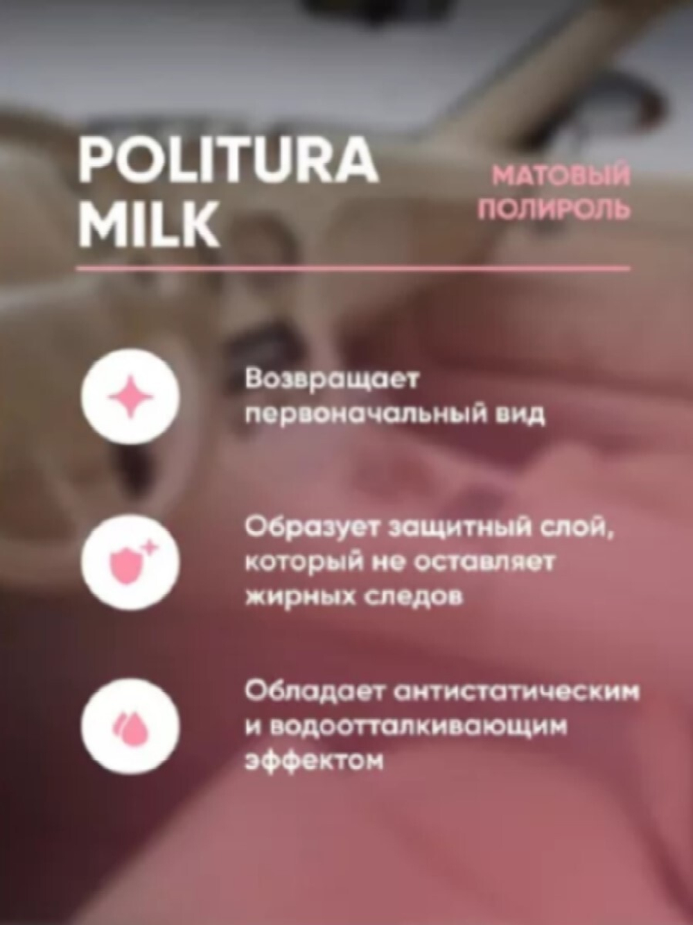 Complex Politura Матовая полироль оч-ль для пластиковых, виниловых и кожаных изделий, MILK (0,5л)