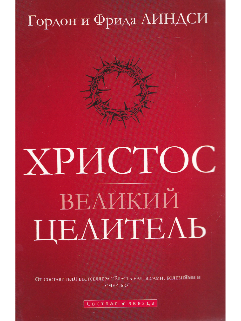 Христос - великий Целитель