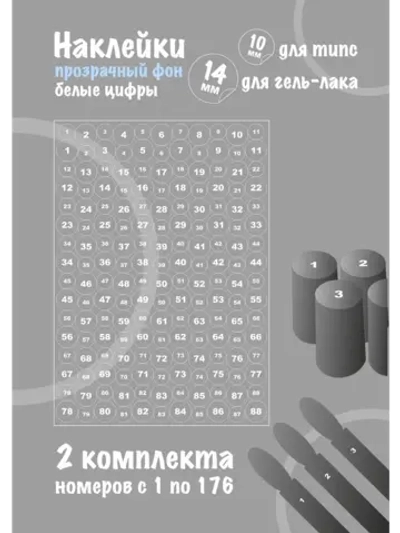 Наклейки прозрачные с номерами от 1 до 176, белые цифры