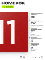 Номер на дверь 811, табличка на дверь для офиса, квартиры, кабинета, аудитории, склада, красная 120х70 мм, Айдентика Технолоджи