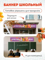 Баннер на 1 сентября "Здравствуй школа"