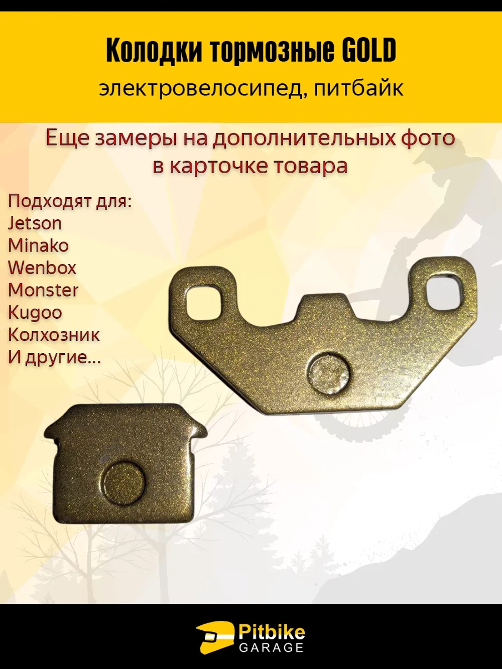 P+t B- Kt Rt Et Тормозные колодки электро велосипеда Kugoo V3, V3 Pro, Monster, Колхозник (золотые)