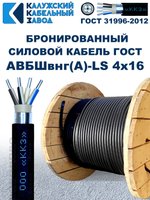 Кабель силовой бронированный АВБШвнг(A)-LS 4х16 ГОСТ, 9 метров, Калужский Кабельный Завод