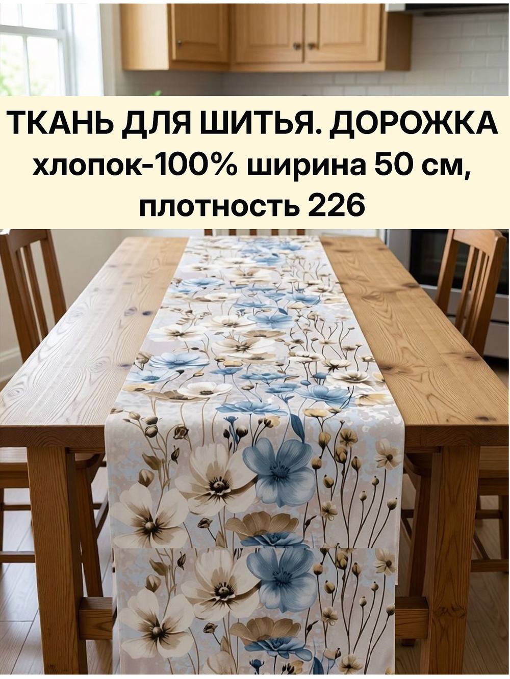 8м. Ткань дорожка, рогожка, 100% хлопок, плотн- 226, шир.-50 см, отрез 50 х800 см, "Дорожка" арт.61