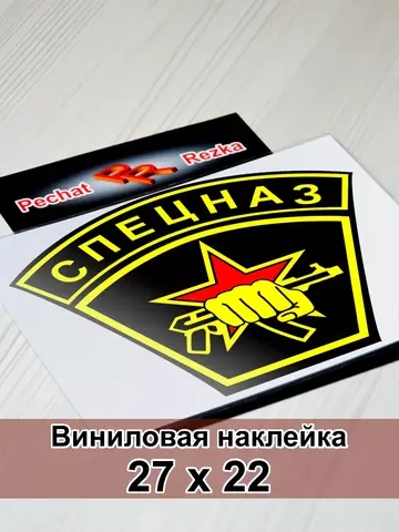 Наклейка - Спецназ