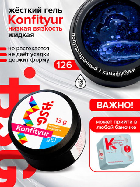 BSG Жёсткий гель для наращивания Konfityur НИЗКАЯ ВЯЗКОСТЬ №126 (13 г)