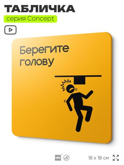 Табличка Берегите голову, на дверь и стену, информационная и навигационная, серия CONCEPT, 18х18 см, пластиковая, Айдентика Технолоджи