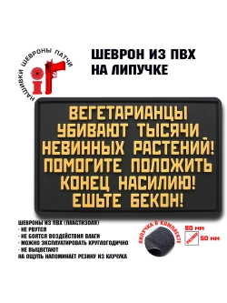 Шеврон Вегетарианцы убивают