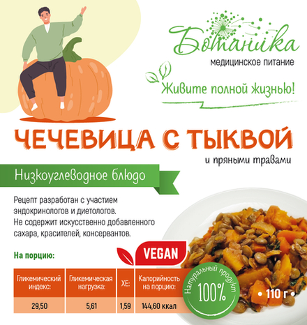 Чечевица с тыквой 110гр