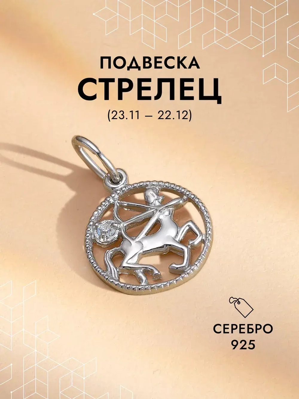 Подвеска на шею Стрелец