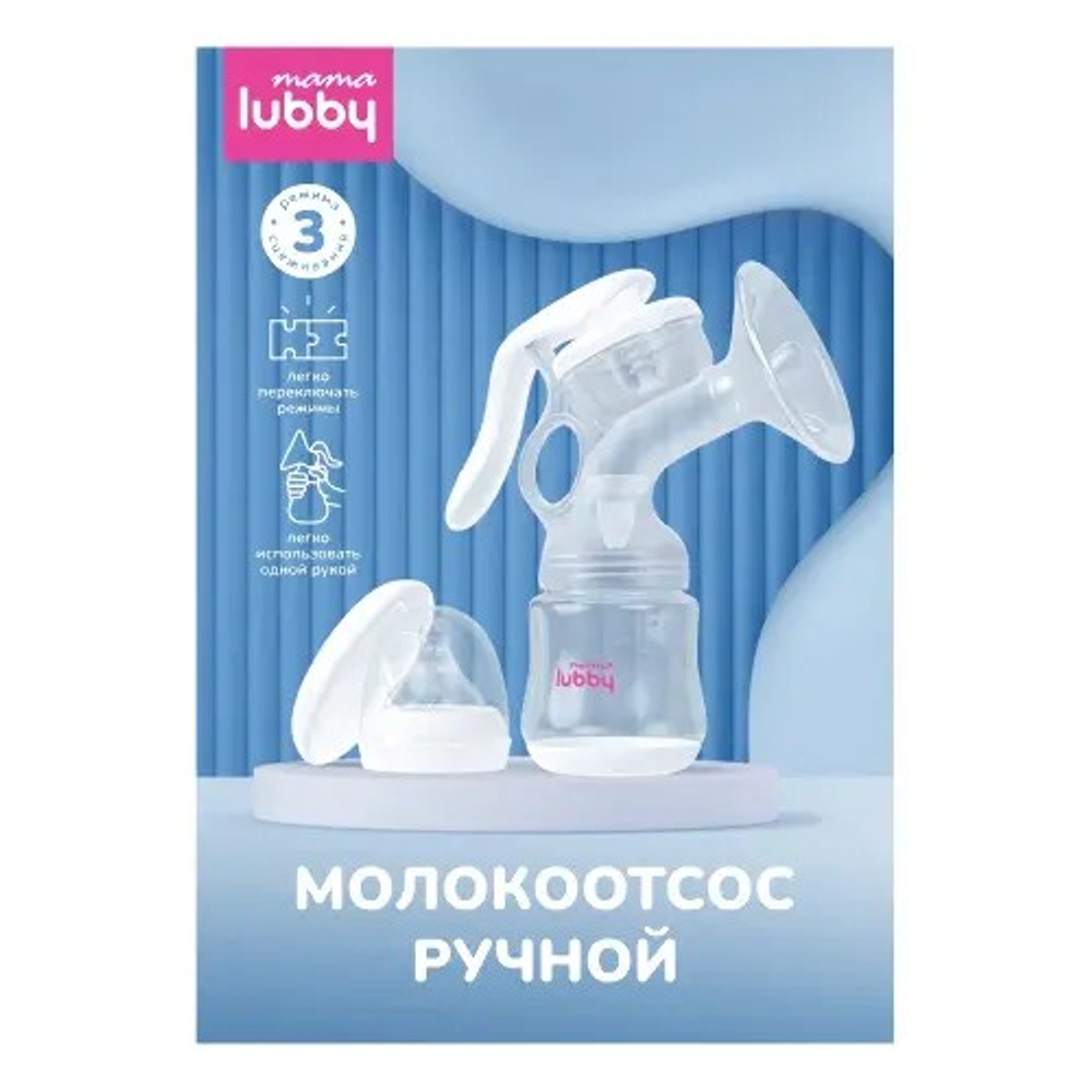 Молокоотсос ручной Mama LUBBY, 3 режима