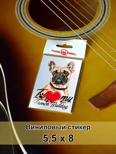Стикер - Французский бульдог - Я люблю свою собаку