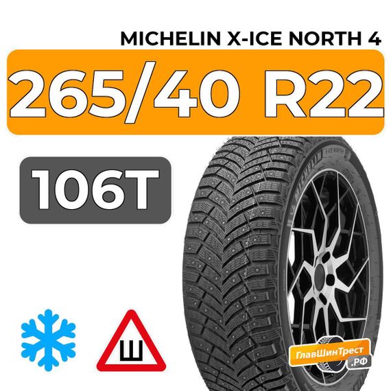 Michelin X-Ice North 4 SUV 265/40 R22 106T шип.