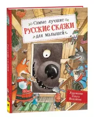Самые лучшие русские сказки для малышей