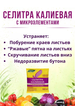 Удобрение Селитра калиевая с микроэлементами, 1 кг