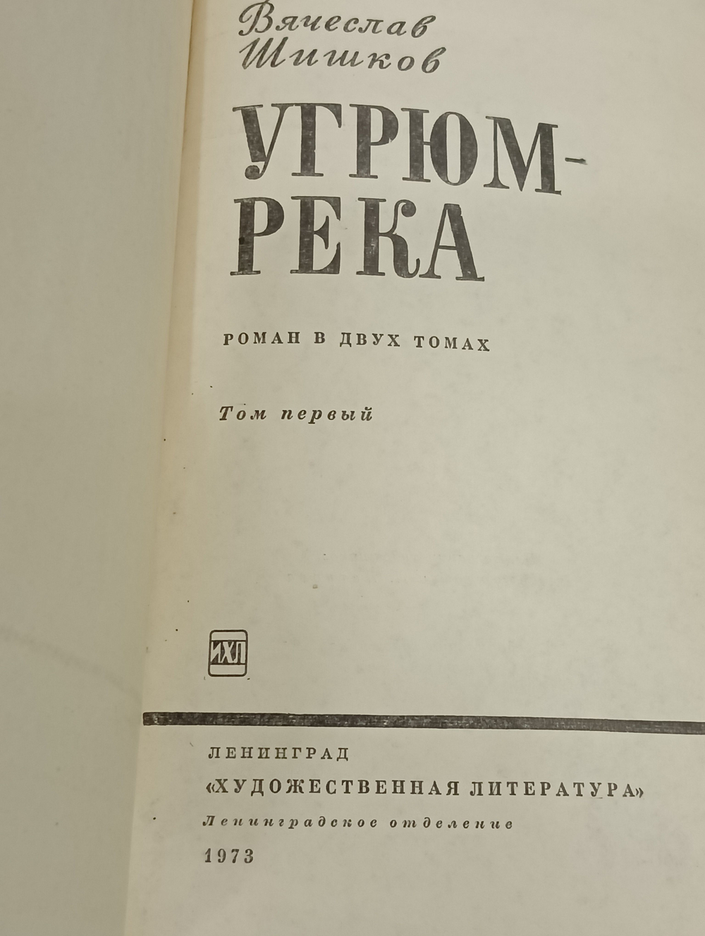 Вячеслав Шишков. Угрюм-река. Роман в двух томах (комплект из 2 книг)