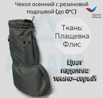 Чехол демисезонный (до 0 С) с подошвой из резины на аппарат Илизарова на голени и стопе. Цвет изделия темно-серый , цвет молнии темно-серый. OGSRZU-1